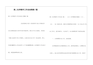 高二化学教学工作总结锦集7篇