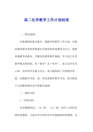 高二化学教学工作计划结尾