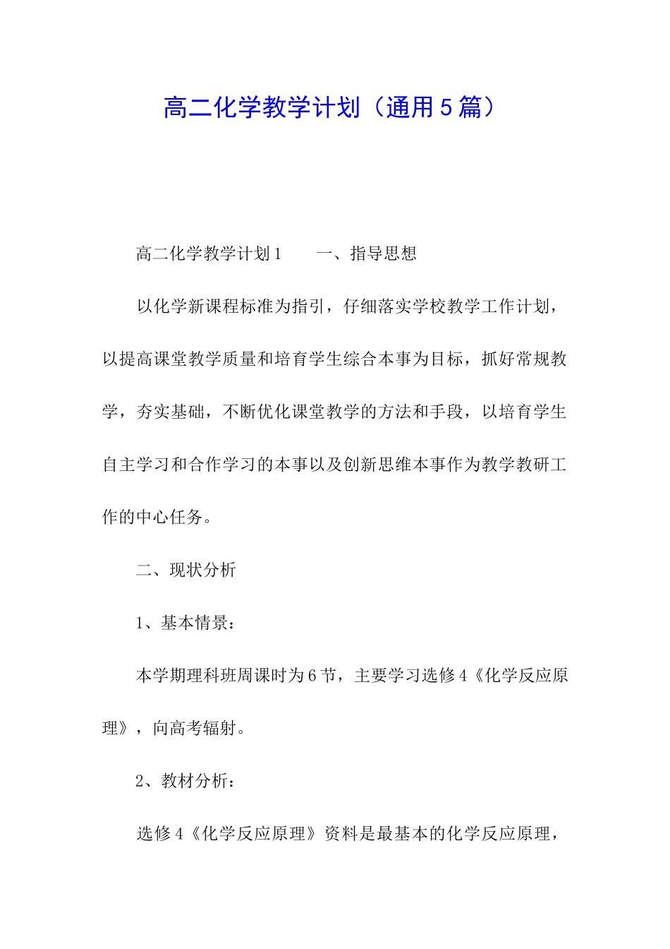 高二化学教学计划_第1页