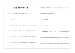 高二化学教学计划10篇