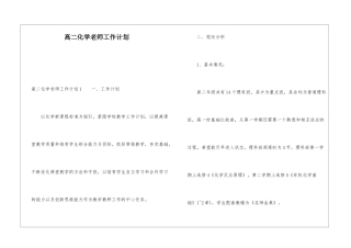 高二化学老师工作计划