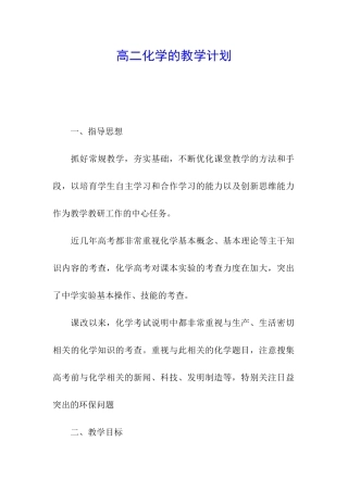 高二化学的教学计划