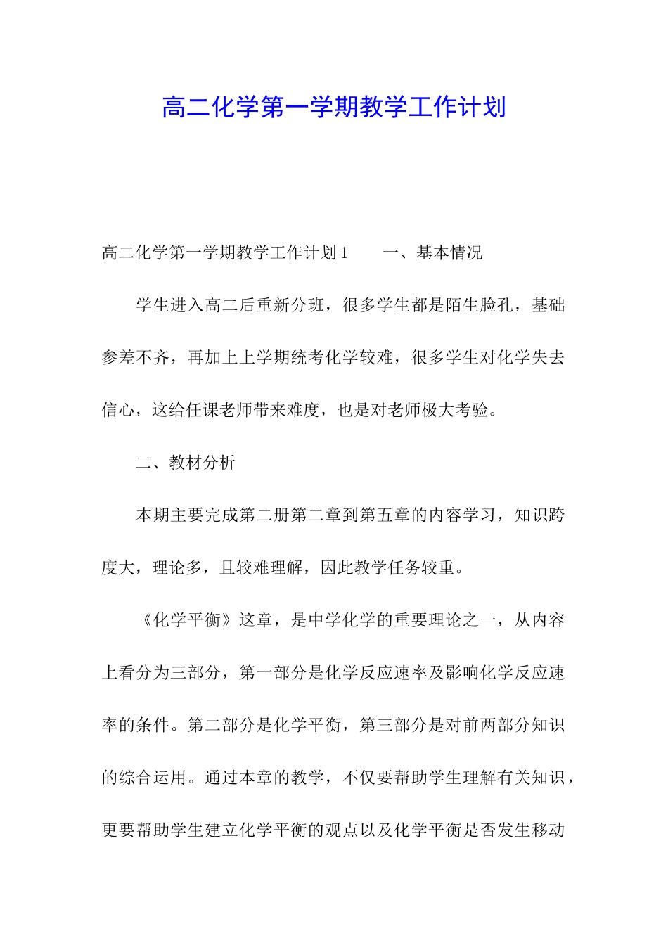高二化学第一学期教学工作计划_第1页