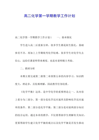 高二化学第一学期教学工作计划