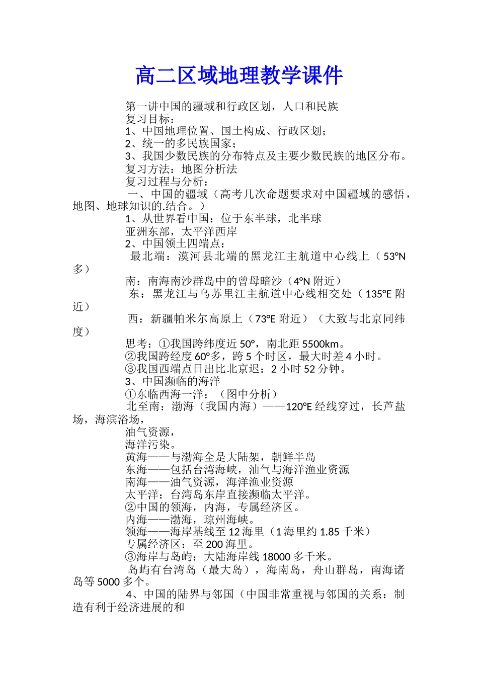 高二区域地理教学课件_第1页