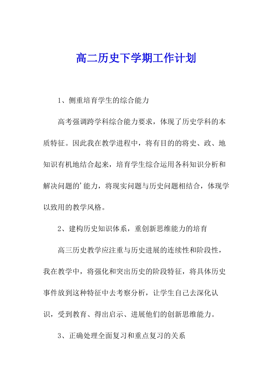 高二历史下学期工作计划_第1页