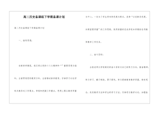 高二历史备课组下学期备课计划