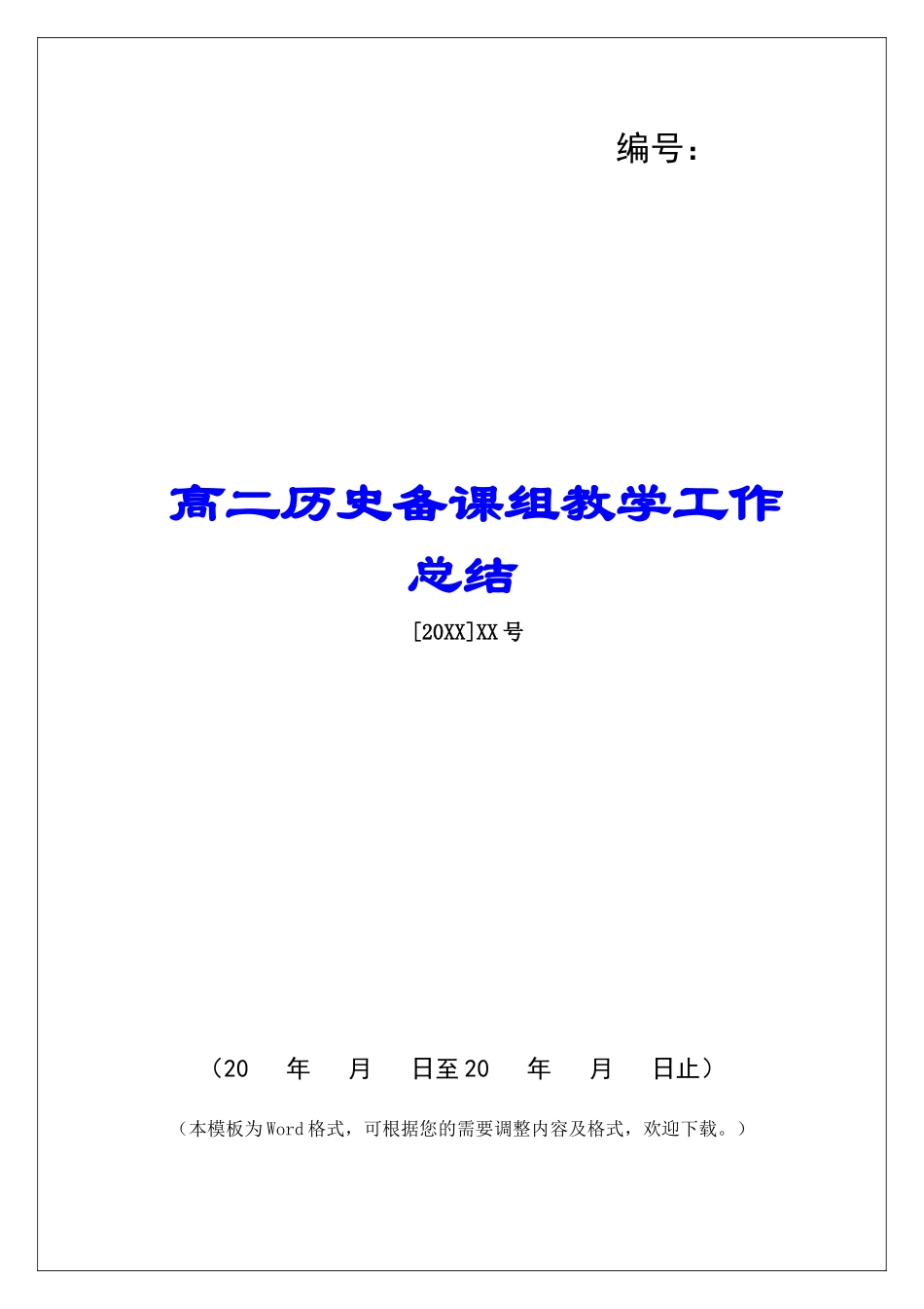 高二历史备课组教学工作总结-_第1页