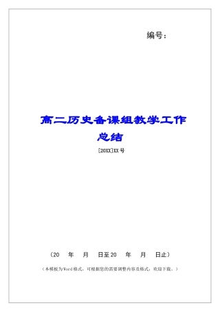 高二历史备课组教学工作总结-