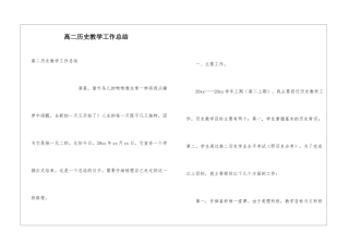 高二历史教学工作总结