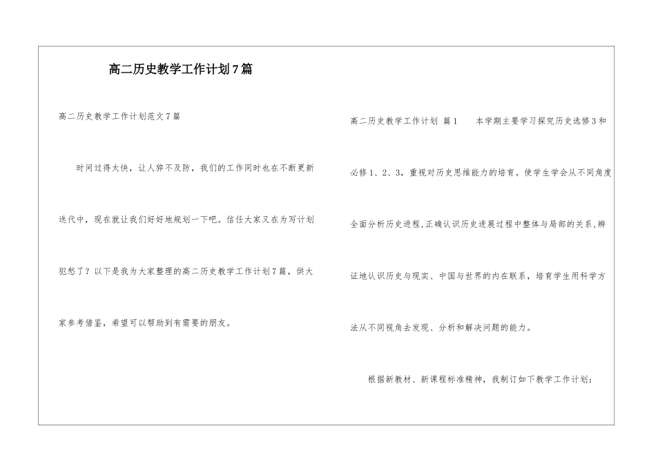 高二历史教学工作计划7篇_第1页