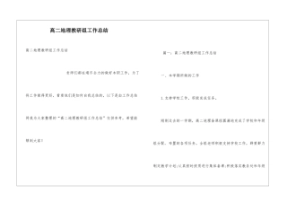 高二地理教研组工作总结