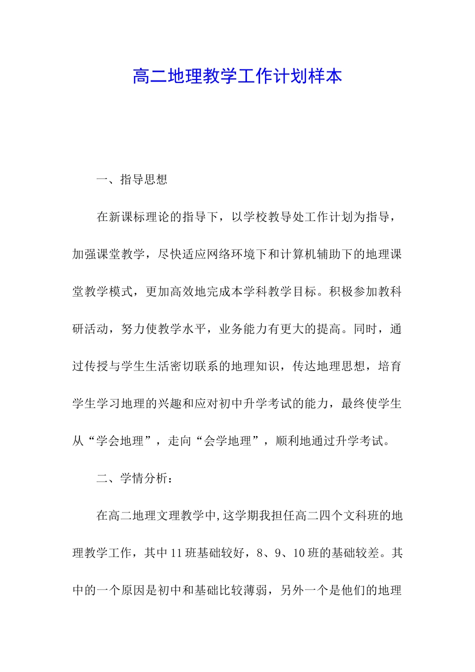 高二地理教学工作计划样本_第1页