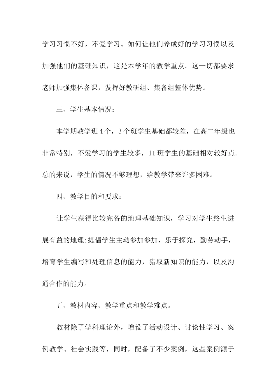 高二地理教学工作计划样本_第2页