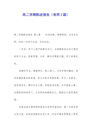高二学期陈述报告
