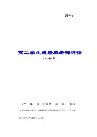 高二学生成绩单老师评语-