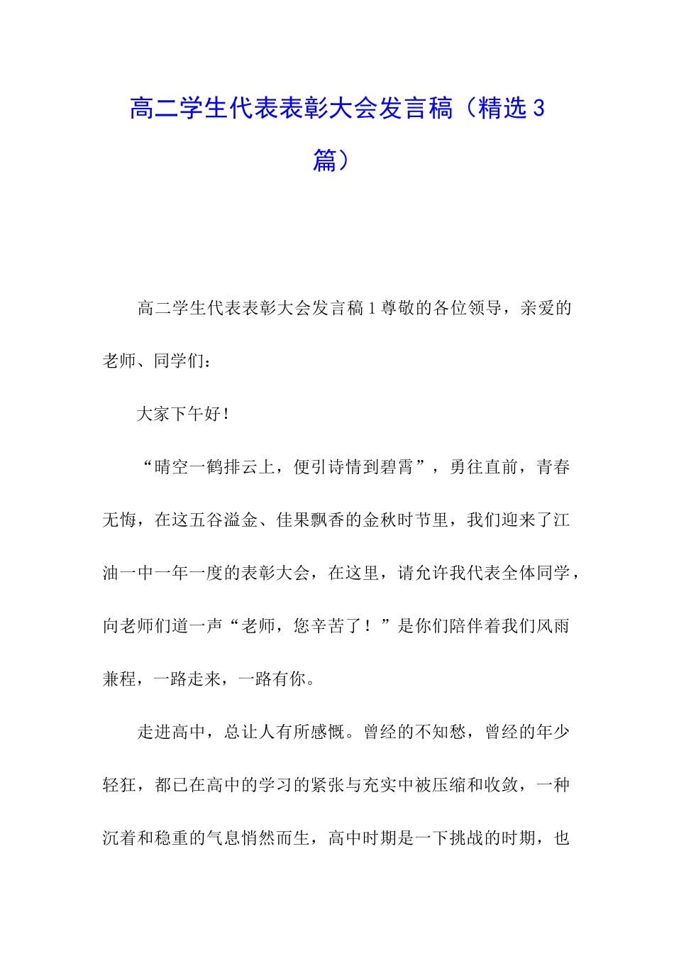 高二学生代表表彰大会发言稿_第1页