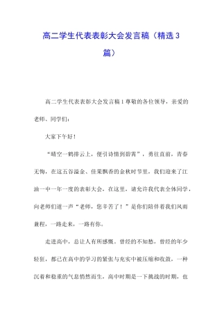 高二学生代表表彰大会发言稿