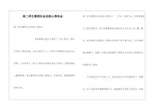 高二学生暑假社会实践心得体会