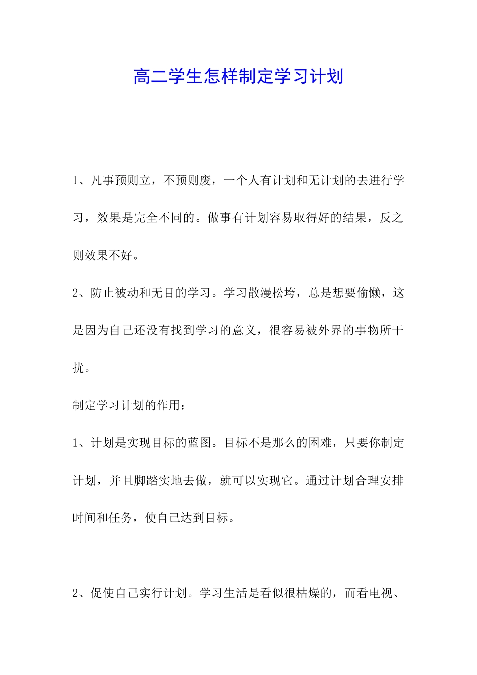 高二学生怎样制定学习计划_第1页