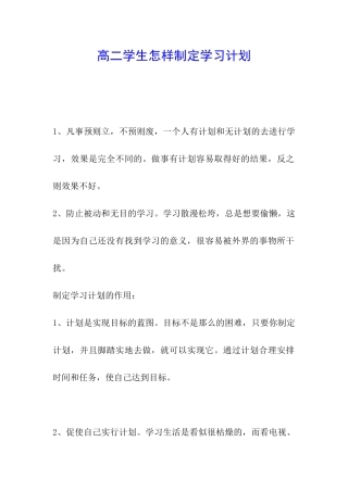 高二学生怎样制定学习计划