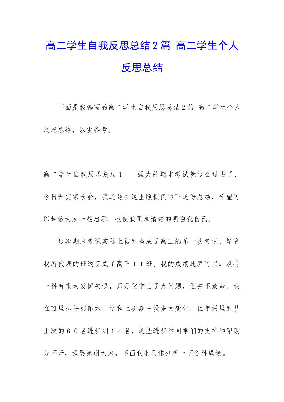高二学生自我反思总结2篇-高二学生个人反思总结_第1页