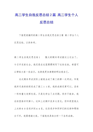 高二学生自我反思总结2篇-高二学生个人反思总结