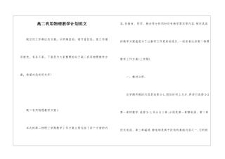 高二实用物理教学计划范文
