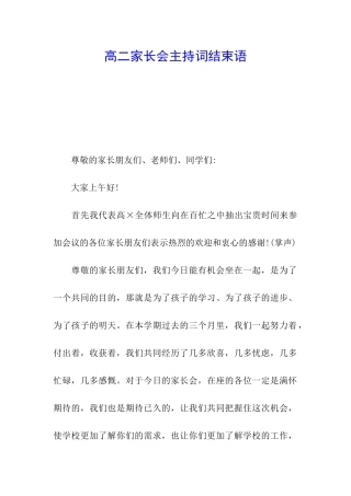 高二家长会主持词结束语