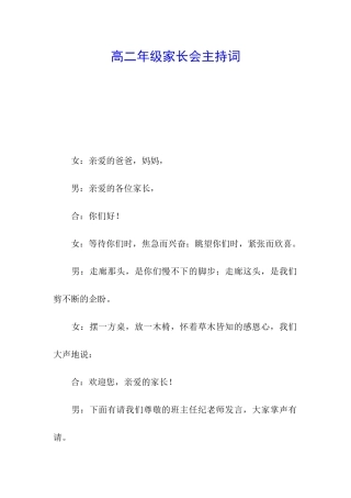 高二年级家长会主持词