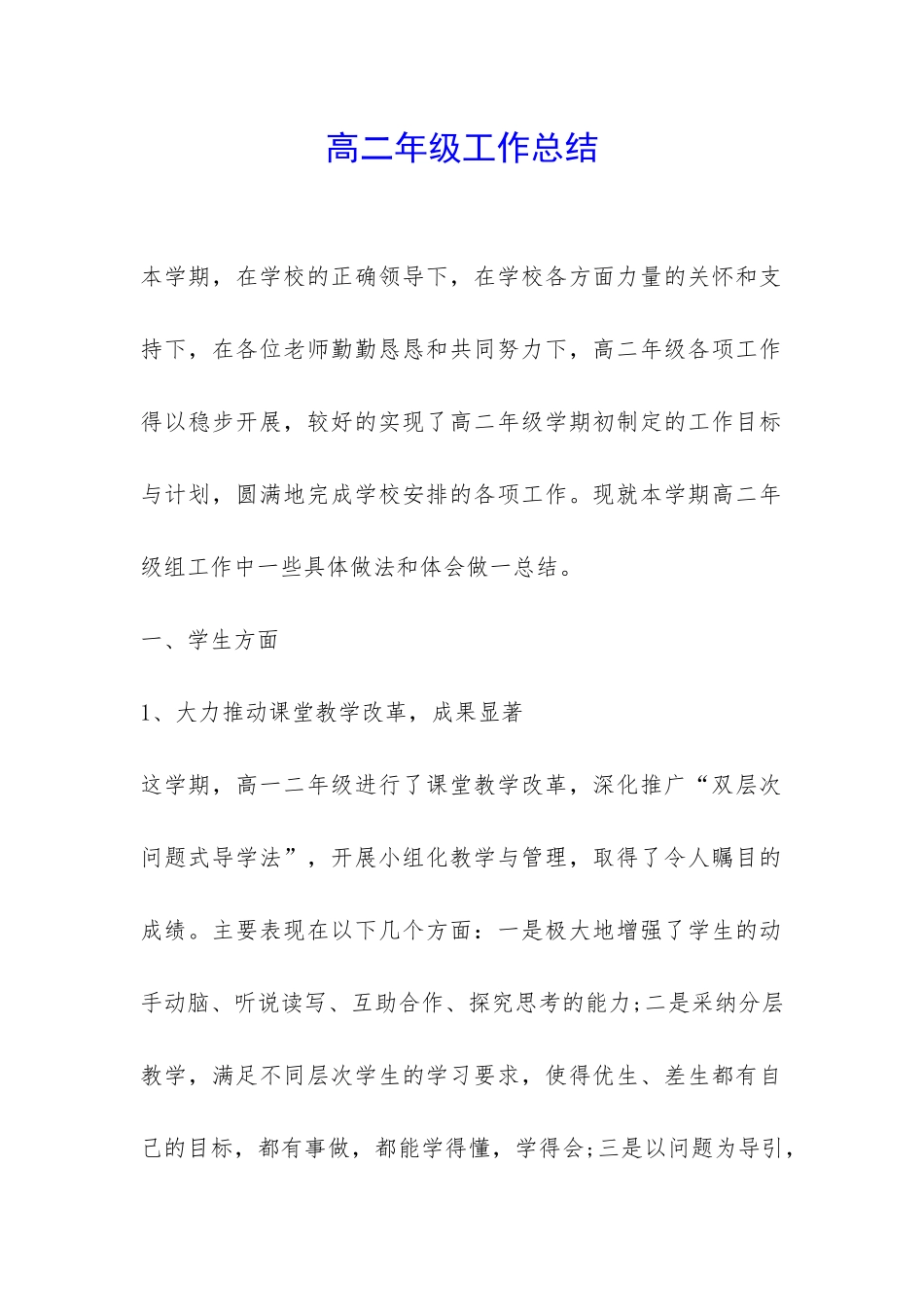 高二年级工作总结-_第1页