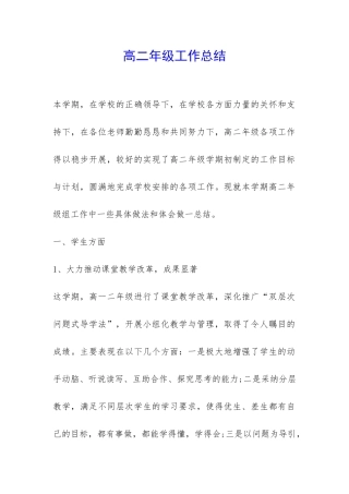 高二年级工作总结-