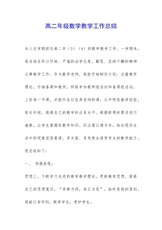 高二年级数学教学工作总结-