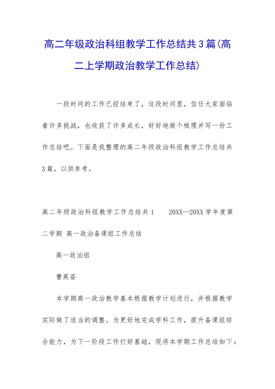 高二年级政治科组教学工作总结共3篇_第1页