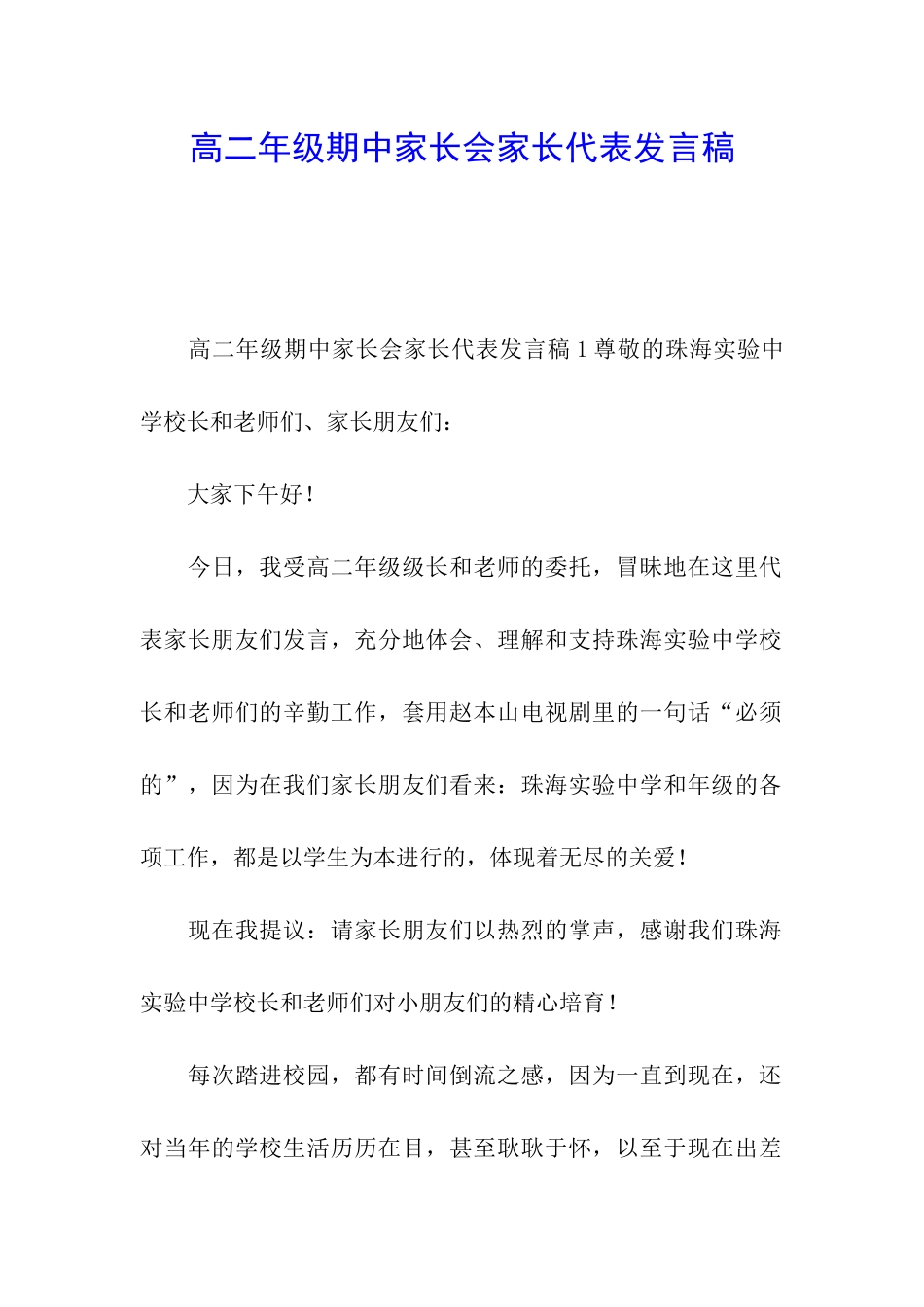 高二年级期中家长会家长代表发言稿_第1页