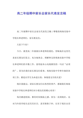 高二年级期中家长会家长代表发言稿