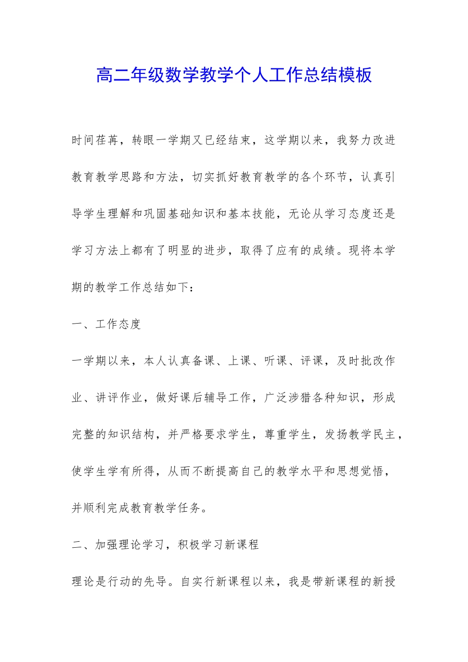 高二年级数学教学个人工作总结模板-_第1页