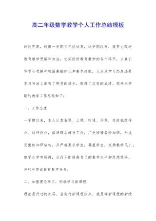 高二年级数学教学个人工作总结模板-