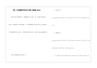 高二年级数学知识点复习储备2024
