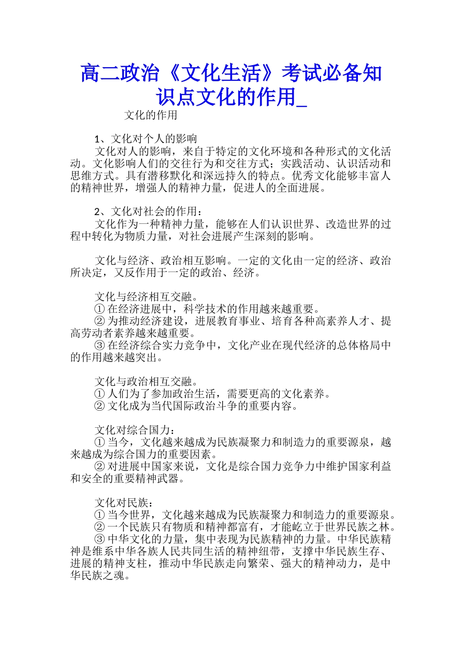 高二政治《文化生活》考试必备知识点文化的作用_第1页