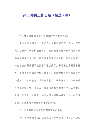 高二德育工作总结