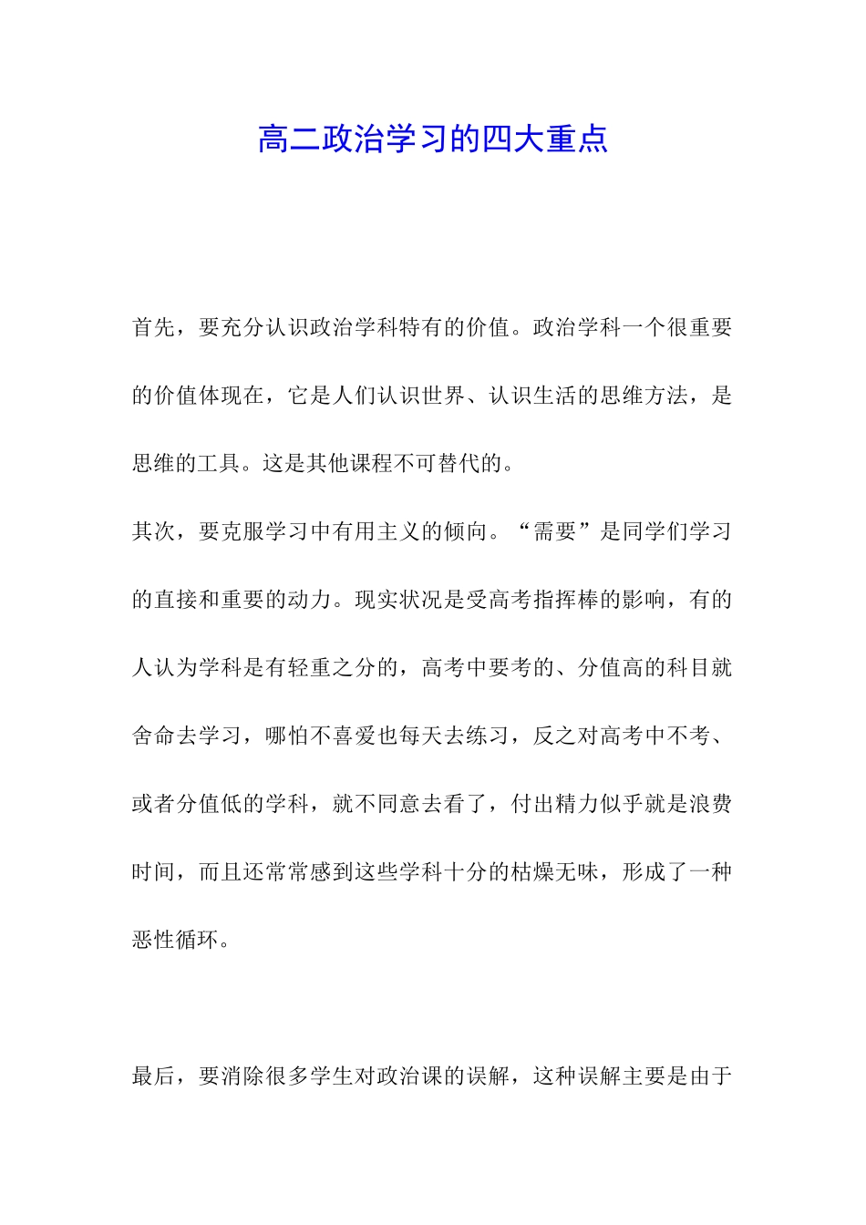 高二政治学习的四大重点_第1页