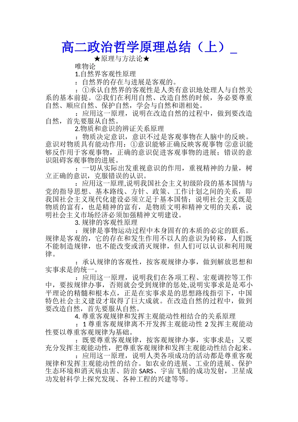 高二政治哲学原理总结_第1页