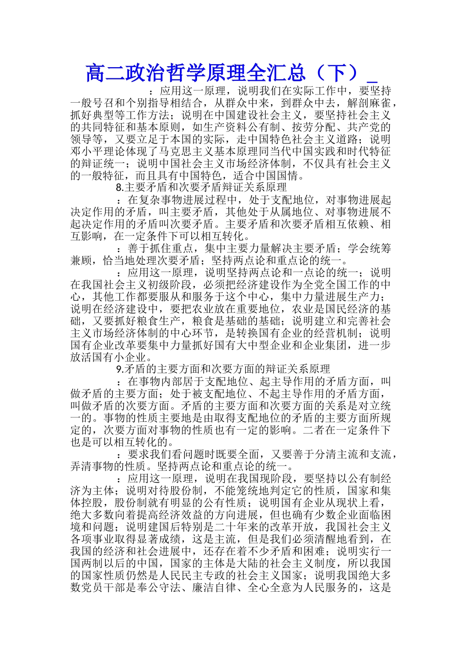 高二政治哲学原理全汇总_第1页