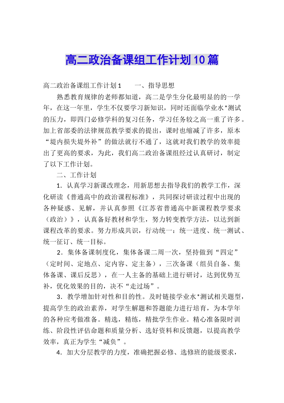 高二政治备课组工作计划10篇_第1页