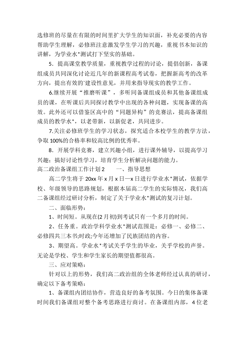 高二政治备课组工作计划10篇_第2页