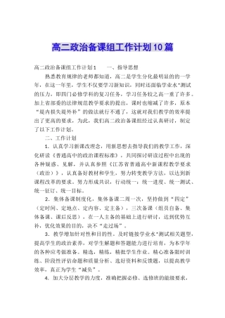 高二政治备课组工作计划10篇