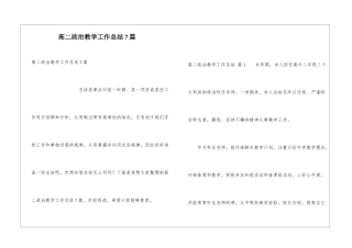 高二政治教学工作总结7篇
