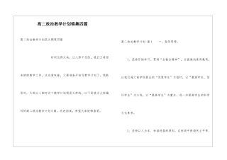 高二政治教学计划锦集四篇