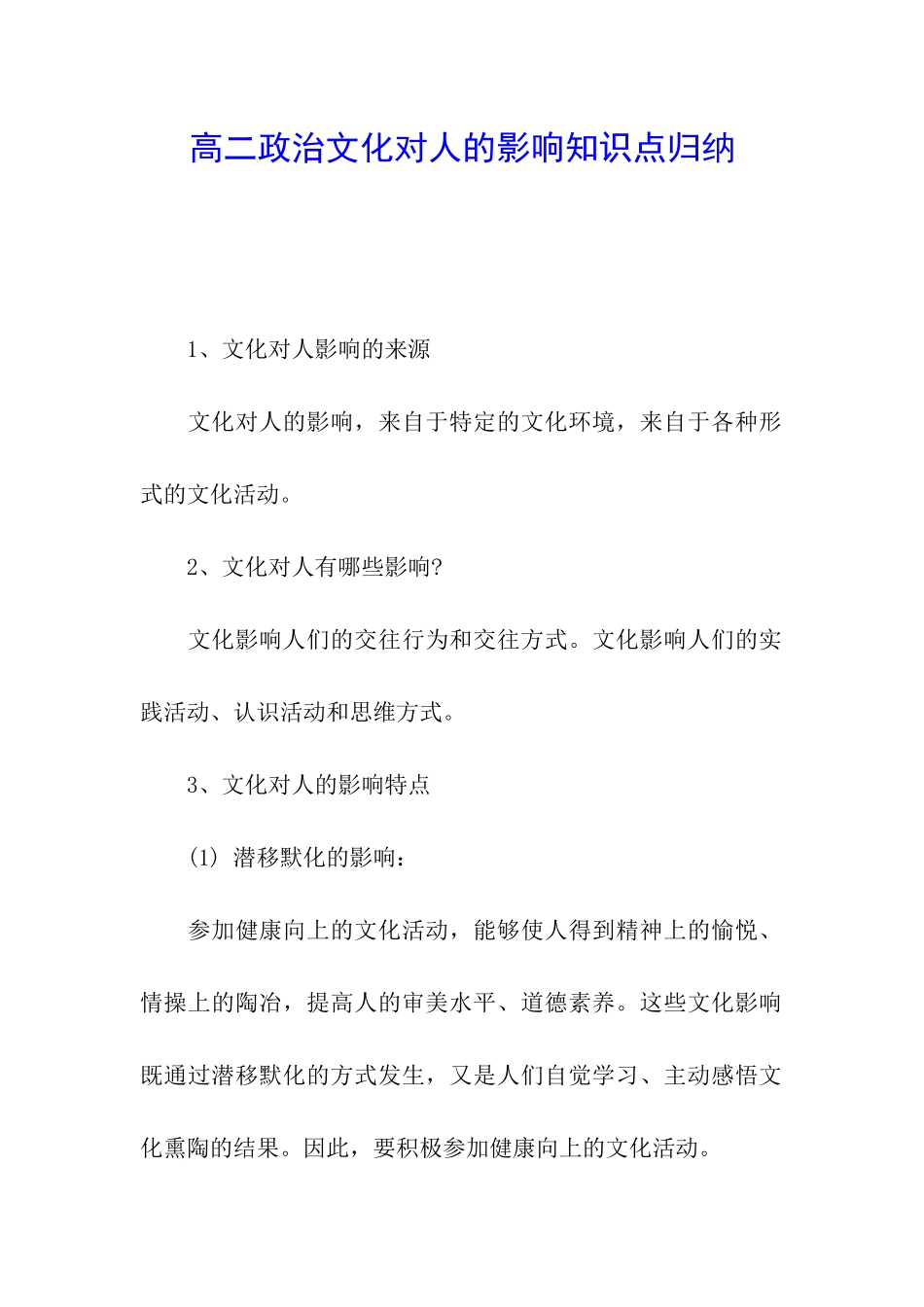 高二政治文化对人的影响知识点归纳_第1页